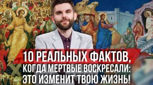 ❗️10 реальных фактов, когда мёртвые воскресали: это изменит твою жизнь!