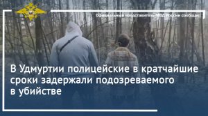 В Удмуртии полицейские в кратчайшие сроки задержали подозреваемого в убийстве