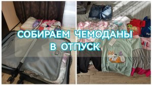 ВЛОГ СОБИРАЕМ ЧЕМОДАНЫ НА МОРЕ/КАКУЮ ОДЕЖДУ И ОБУВЬ БЕРУ НА ОТДЫХ/МНОГО ОБНОВОК