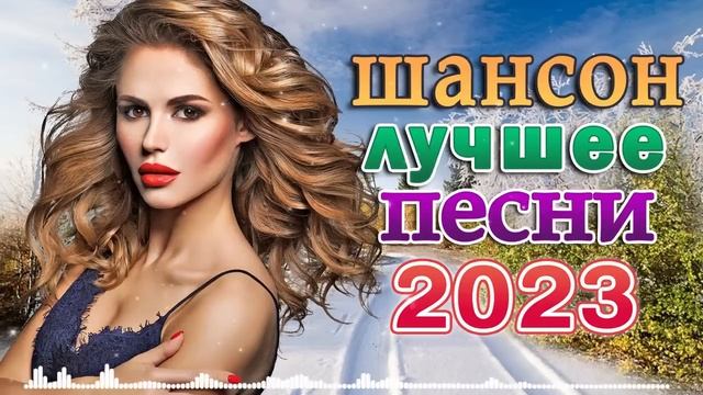 ХИТЫ ШАНСОНА ДЛЯ ТАНЦПОЛА 🎼 Вот Сборник Обалденные красивые песни для души смотреть онлайн