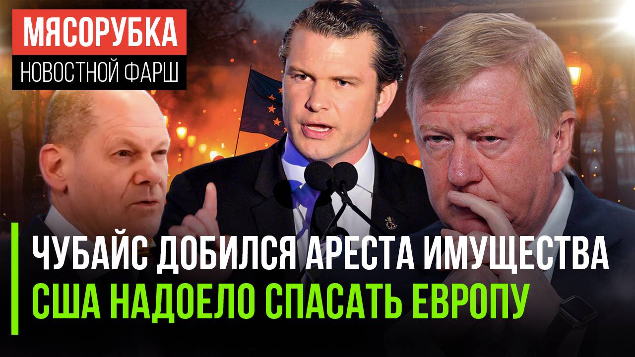 Чубайсу остался шаг до тюрьмы || Трамп устал сторожить Европу | Берлин передумал устраивать скандал