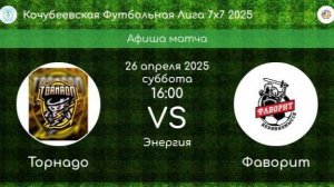 КФЛ-2025. ТОРНАДО Кочубеевское - ФАВОРИТ Невинномысск