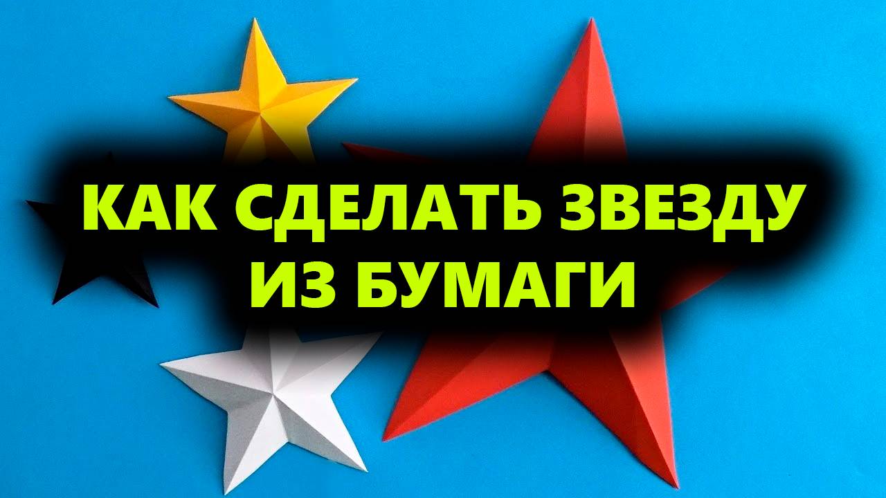 Как сделать звезду из бумаги Оригами к 9 мая