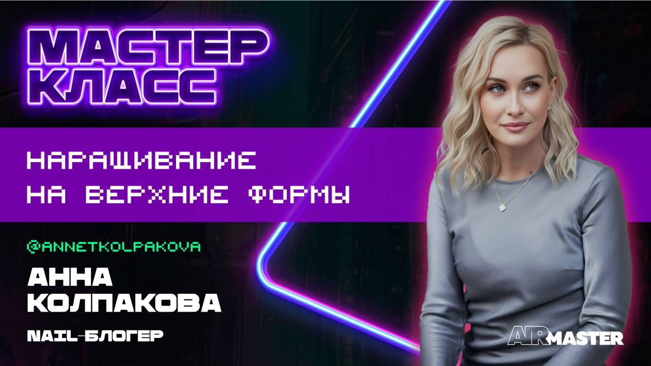 АРОЧНЫЙ МИНДАЛЬ, НАТУРАЛЬНЫЙ МИНДАЛЬ, КВАДРАТ | Наращивание на ВЕРХНИЕ формы | МК Анны Колпаковой