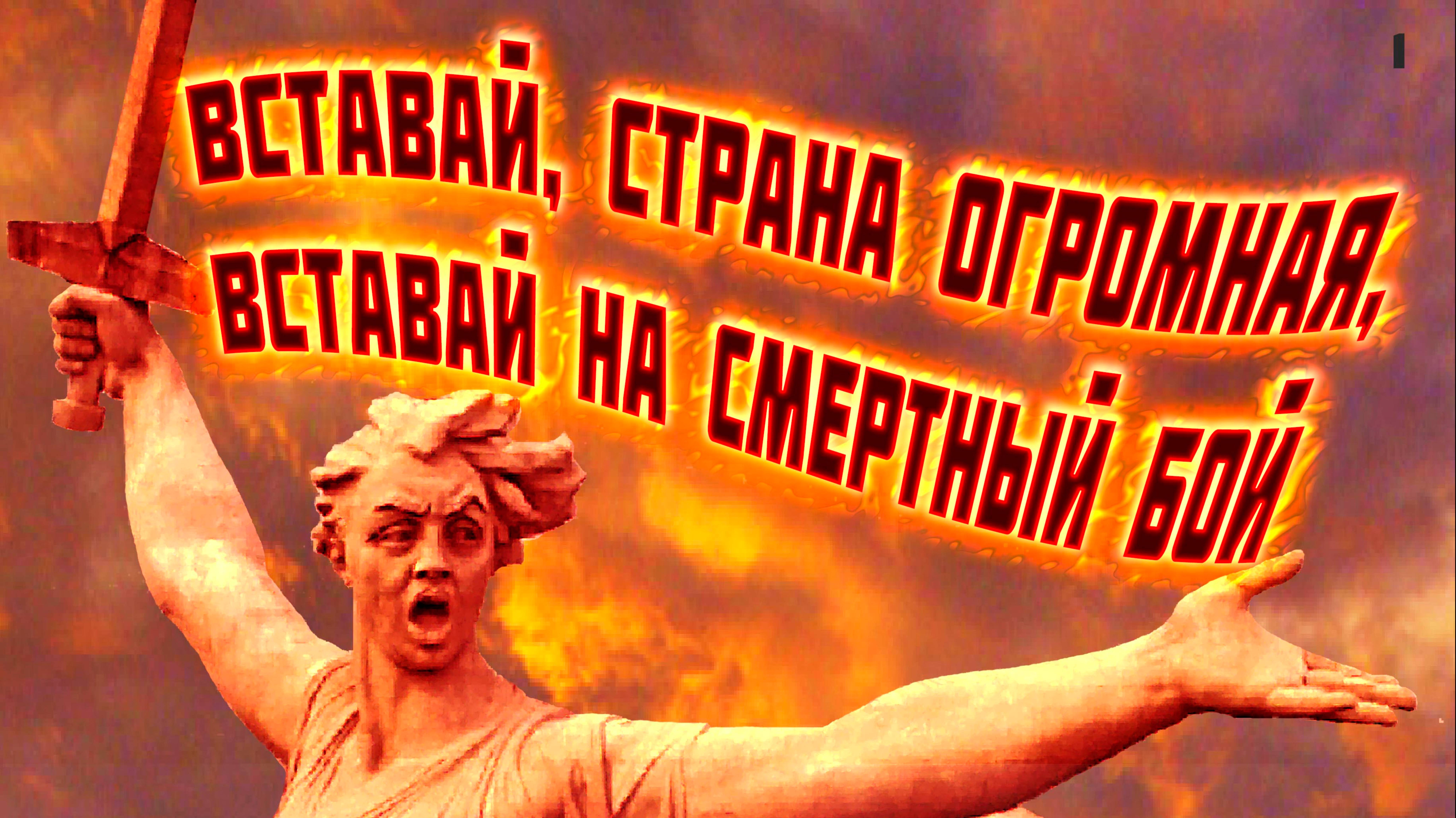 Песня Священная война