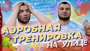 Интенсивная аэробная тренировка на свежем воздухе