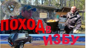 Поход в Избу (Карелия)