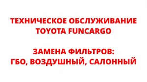 ТО TOYOTA FUNCARGO ЗАМЕНА ФИЛЬТРОВ: ГБО, ВОЗДУШНОГО И САЛОННОГО