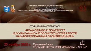 «Роль образа и подтекста в музыкально-исполнительской работе над фортепианным произведением»