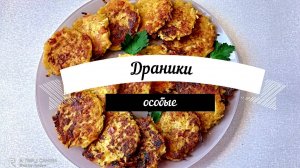 Драники Новый Рецепт Особых драников Это просто приготовить
