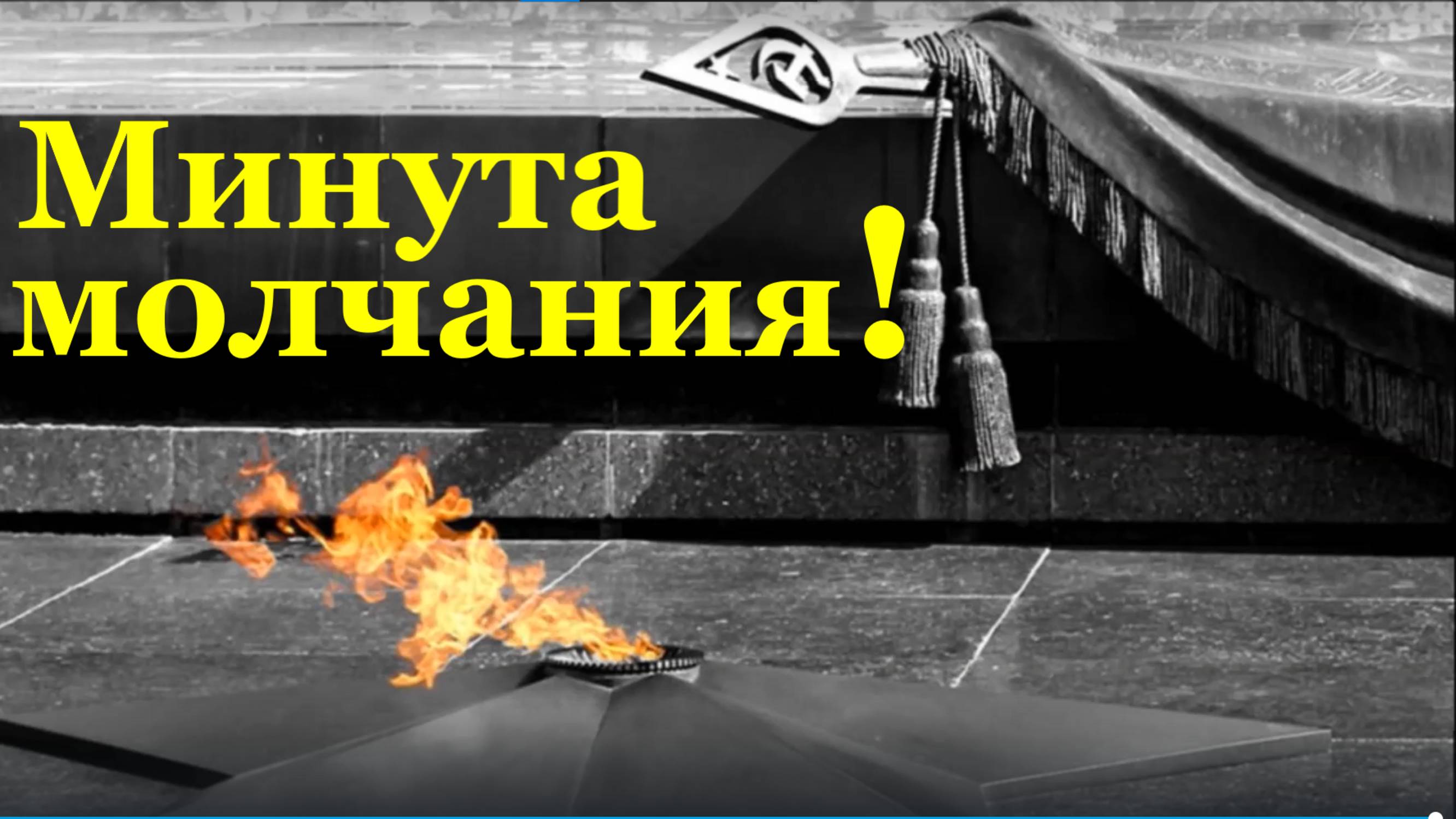 Минута молчания !