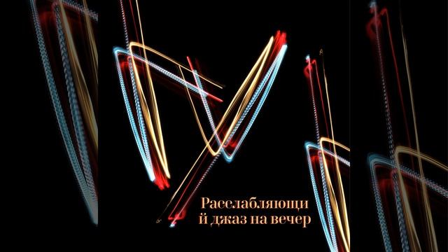 Прекрасный день для джаза смотреть онлайн