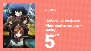 Небесный Фафнир: Мёртвый агрессор — Исход 2 сезон 5 серия (аниме-сериал, 2015)