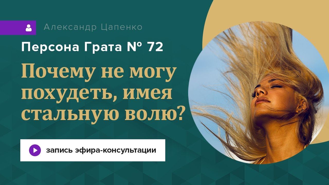 Почему я не могу похудеть, имея стальную волю? Запись эфира-консультации «Персона Грата 72»
