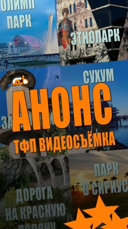 Анонс тфп видеосъёмок для путеводителя, Сочи, Абхазия