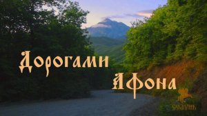 Афон, "Дорогами Афона".