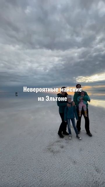 #shortsvideo #эльтон #волгоградскаяобласть #геокешинг #путешествияпороссии #путешествиясдетьми смотреть онлайн