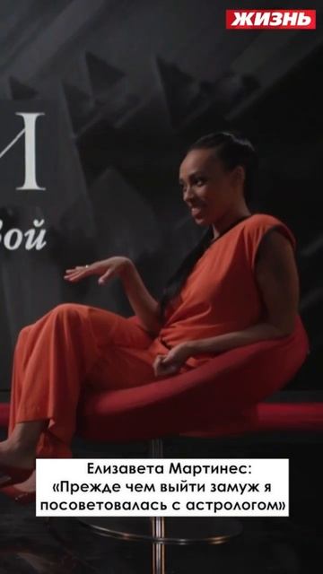 Елизавета Мартинес: «Прежде чем выйти замуж я посоветовалась с астрологом￼» смотреть онлайн