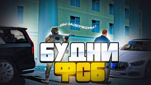 ЗАДЕРЖАЛ ГУБЕРА?! БУДНИ ФСБ на CYBER RUSSIA ONLINE ! на кибер раша рп
