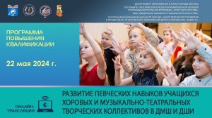 «Развитие певческих навыков учащихся хоровых и музыкально-театральных творческих коллективов»