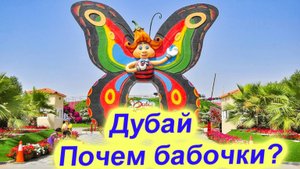 🔴Сад бабочек🔴Дубай🔴Обзор🔴Стоимость билетов🔴Butterfly garden🔴#mirnaladoni2020🔴