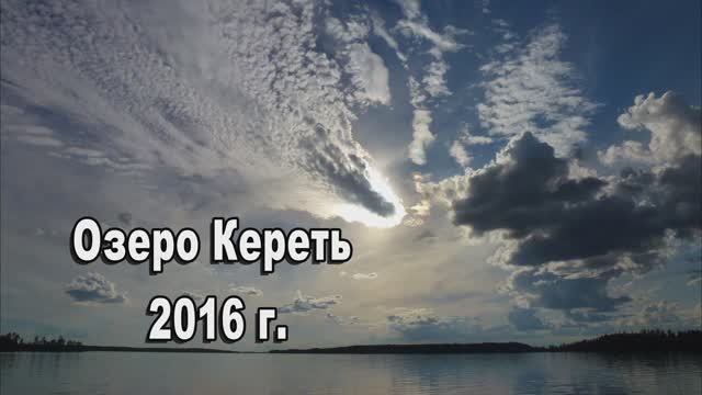 2016 озеро Кереть