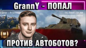 EviL GrannY ★ ПОПАЛ ПРОТИВ АВТОБОТОВ?