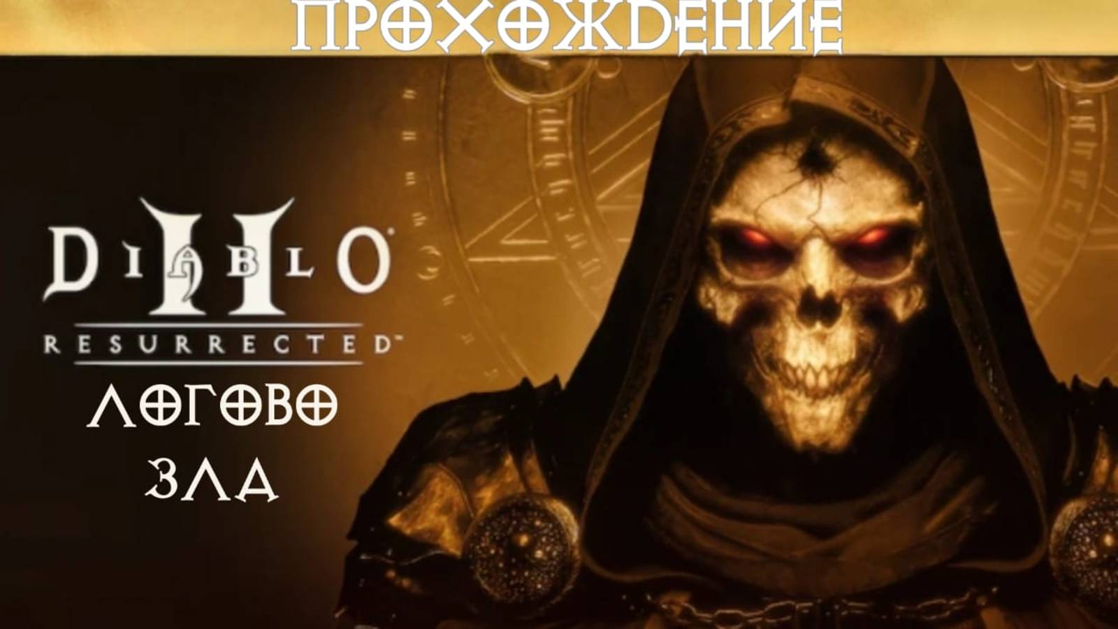 Прохождение Diablo II Resurrected. Акт I. Логово зла. смотреть онлайн