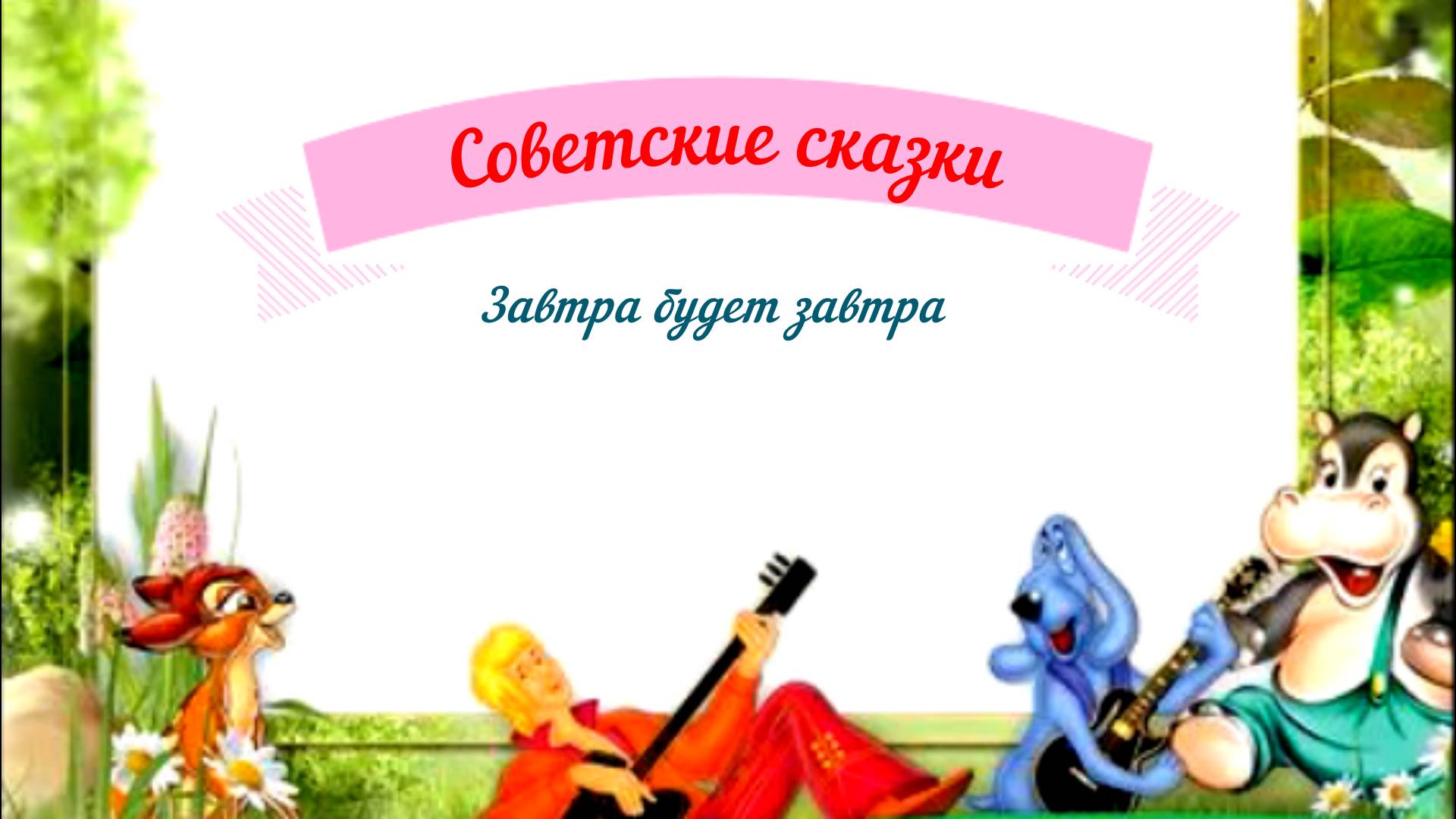 Сказки аудио