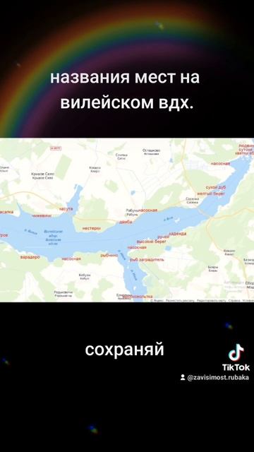 названия мест на вилейском вдх.рыбалка..отдых..сохраняй смотреть онлайн