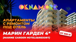 Апартаменты с ремонтом в Сочи в отеле для получения дохода в Марин Гарден Сочи (Marine Garden)