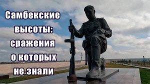 Парк патриот - Самбекские высоты: сражения о которых не знали