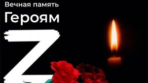 Ты умер не зря