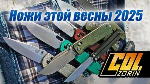 Ножи этой весны 2025