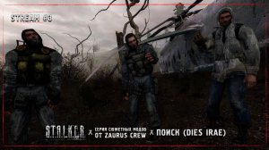 S.T.A.L.K.E.R.: Поиск (DIES IRAE) ▪️ Stream #3 - ФИНАЛ ИГРЫ