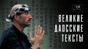 ДАО ДЭ ЦЗИН, КНИГА ПЕРЕМЕН, ЧЖУАН ЦЗЫ: Великие трактаты восточной философии дао