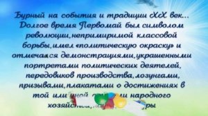 Мир! Труд! Май!