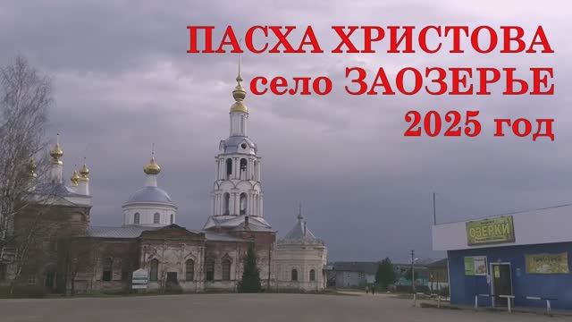«Пасха в Заозерье 2025 год»