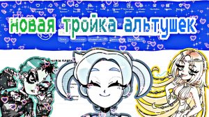 АЛЬТУШКА ДЛЯ СКУФА #4 | НОВАЯ ТРОЙКА АЛЬТУШЕК
#топыкатегорий