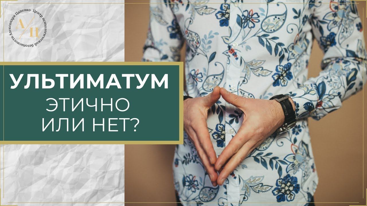 Ультиматум. Этично или нет?