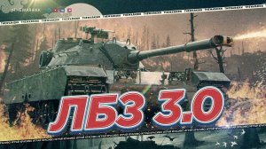 ЛБЗ 3.0 🔥 ЛБЗ НА TF-2 CLARK 🔥 МИР ТАНКОВ