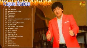 Сырым Исабаев самые лучшие хиты -  лучшие из Сырым Исабаев