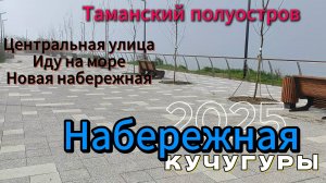 Таманский полуостров. Кучугуры. Набережная. Азовское море