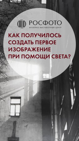 Как получилось создать первое изображение при помощи света? #клипыкультура #искусство #история