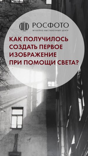 Как получилось создать первое изображение при помощи света? #клипыкультура #искусство #история