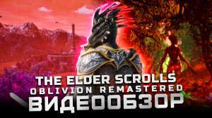 Свежий взгляд! | Обзор The Elder Scrolls IV: Oblivion Remastered
