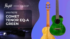 Электроакустическая укулеле COMET TENOR EQ-A Green