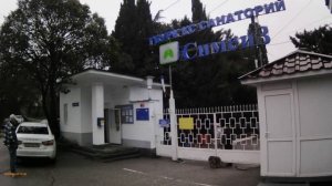 СИМЕИЗ САНАТОРИЙ 22 СЪЕЗДА