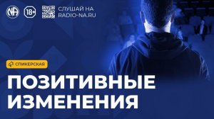 Спикерская «Позитивные изменения» (Анонимные Наркоманы)
