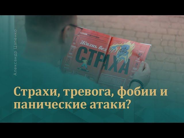 Страхи, тревога, фобии или панические атаки?